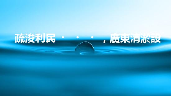 疏浚利民，廣東清淤設(shè)備優(yōu)惠來襲！